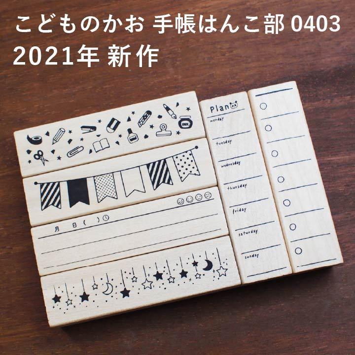 ★2021年新作★手帳はんこ部 0403 全6種類 こどものかお 手帳 バレットジャーナル TODO 枠 フレーム ふせん ハンコ かわいい おしゃれ スタンプ｜online-kobo