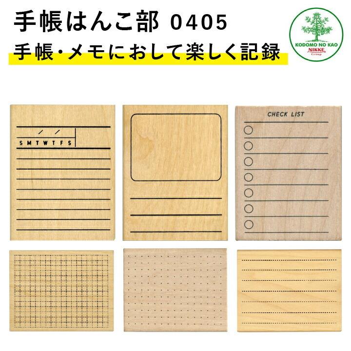 新柄入荷 手帳はんこ部 0405 全6種類 こどものかお 手帳 バレットジャーナル Todo 枠 フレーム ふせん ハンコ かわいい おしゃれ スタンプ Kdm 0405 印鑑 シャチハタ おんらいん工房 通販 Yahoo ショッピング