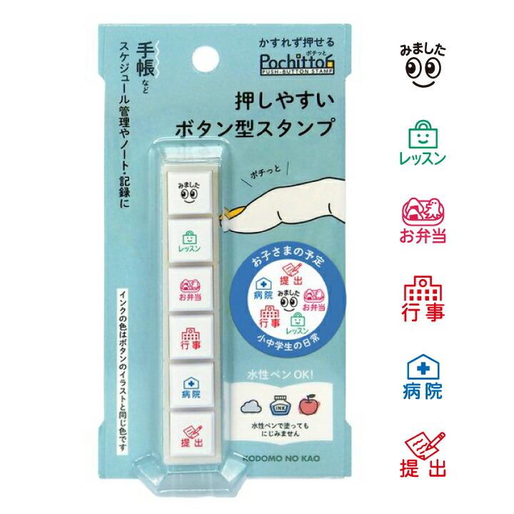 こどものかお ポチッと6 ポチッとシックス Pochitto6 お子さまの予定 シャチハタタイプ 浸透印 文具女子博 ミニスタンプ 手帳 育児日記 ハンコ かわいい 【代引可】 こどものかお ポチッと6 ポチッとシックス Pochitto6 お子さまの予定 シャチハタタイプ 浸透印 文具女子博 ミニスタンプ 手帳 育児日記 ハンコ かわいい 【代引可】
