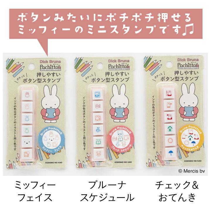 ポチッとシックス ブルーナ ポチッと6 ミッフィー Pochitto6 3種類
