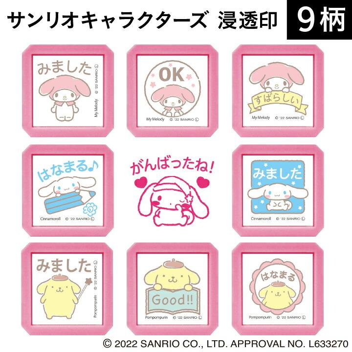 サンリオ キャラクターズ 浸透印SQ 全9種類 こどものかお マイメロディ