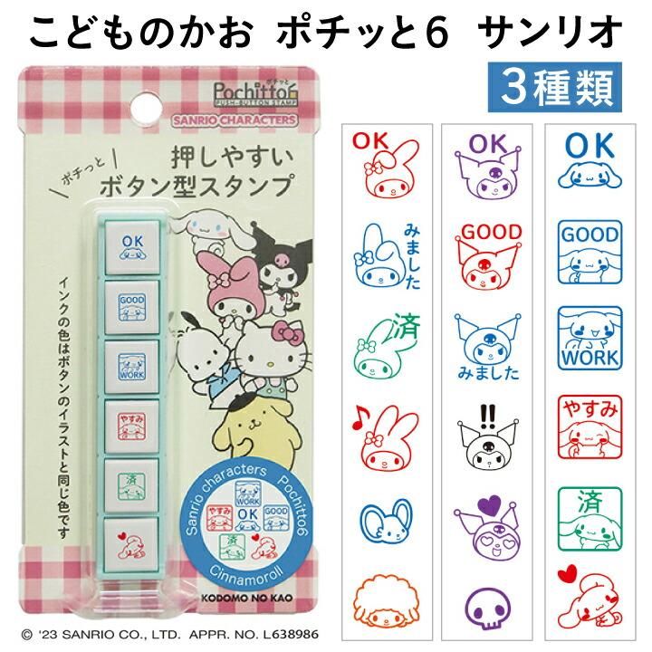 ポチッとシックス サンリオ ポチッと6 3種類 こどものかお マイメロ