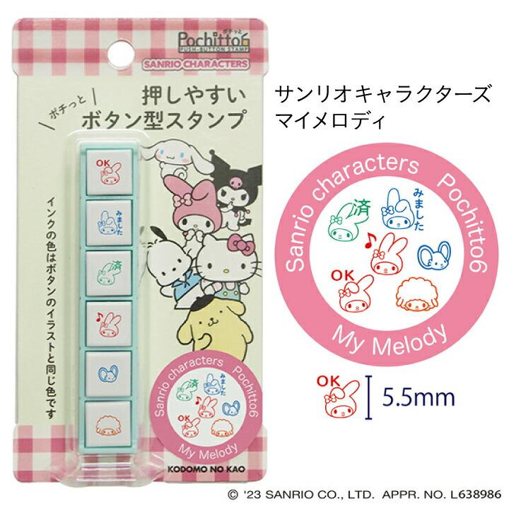 ポチッとシックス サンリオ ポチッと6 3種類 こどものかお マイメロ