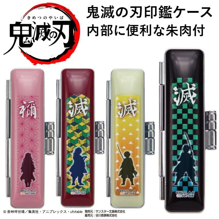 鬼滅の刃 印鑑ケース 朱肉付き 全4種類 印鑑 はんこ 谷川商事 グッズ
