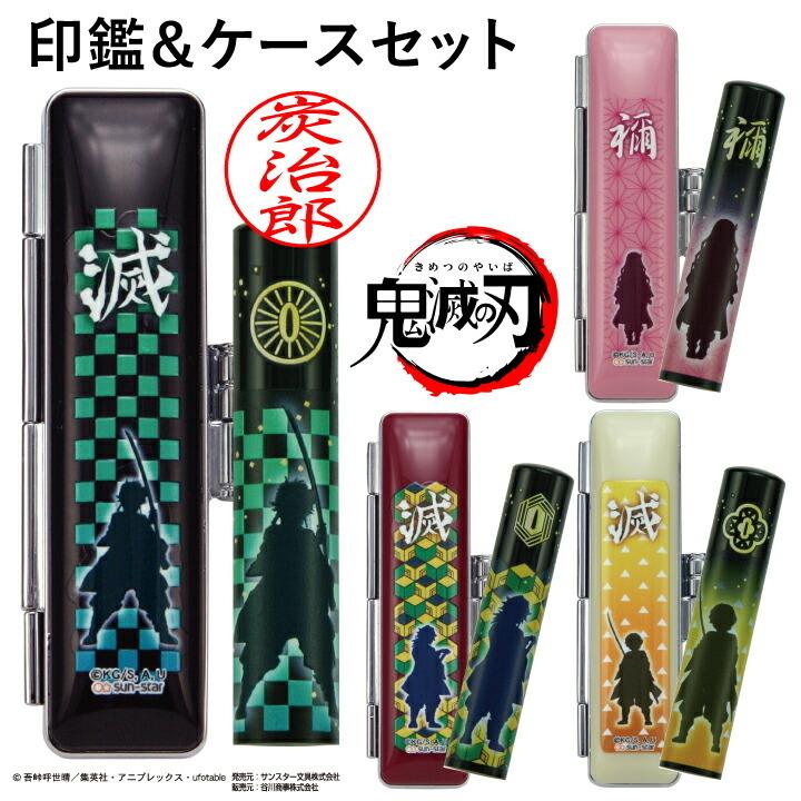 印鑑 はんこ 鬼滅の刃 印鑑セット 12mm 印鑑ケース付き 全4種類 谷川