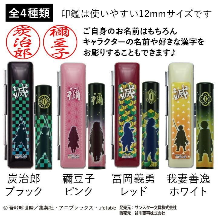 印鑑 はんこ 鬼滅の刃 印鑑セット 12mm 印鑑ケース付き 全4種類 谷川