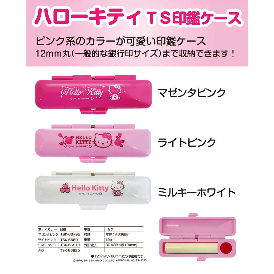 sanrio（サンリオ） ハローキティのかわいい印鑑ケース（12mmまでOK