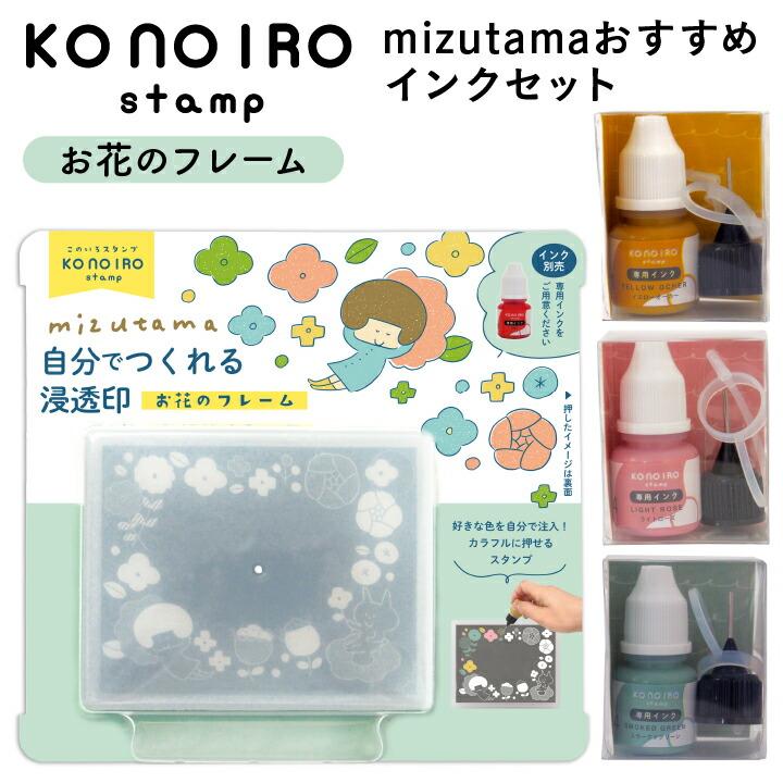 このいろスタンプ mizutama おすすめインクセット お花のフレーム