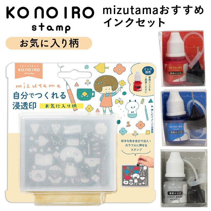 このいろスタンプ mizutama おすすめインクセット お気に入り柄