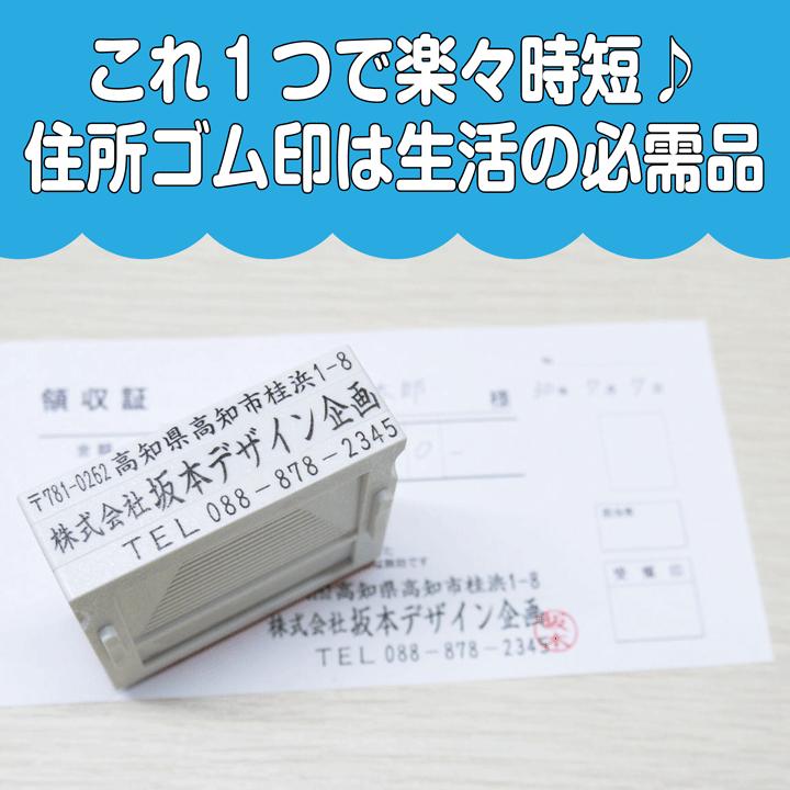 定番住所ゴム印 4行 住所印 組み合わせゴム印 組判 親子印 60×25mm