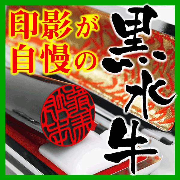 印鑑 黒水牛 (10.5mm丸〜15mm丸 高級ケース付き)送料無料 訳ありではご