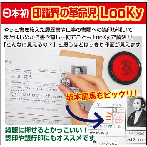 印面が見える 印鑑 ルッキー LooKy (12mm丸) 送料無料 マツコの知らない世界 透明印鑑 ZIP ルッキィ TBS 銀行印 認印 ハンコ はんこ プレゼント るっきー｜online-kobo｜04