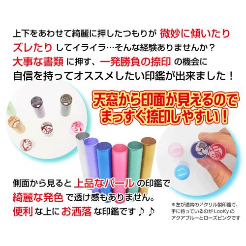 印面が見える 印鑑 ルッキー LooKy (12mm丸) 送料無料 マツコの知ら