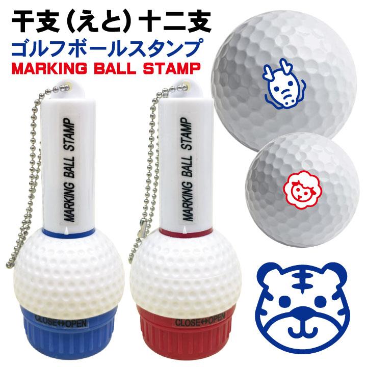 ゴルフボール スタンプ 干支(えと)十二支 送料無料 補充インク 溶解液