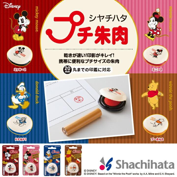 ディズニー シャチハタ プチ朱肉 ミッキー ミニー プーさん ドナルド