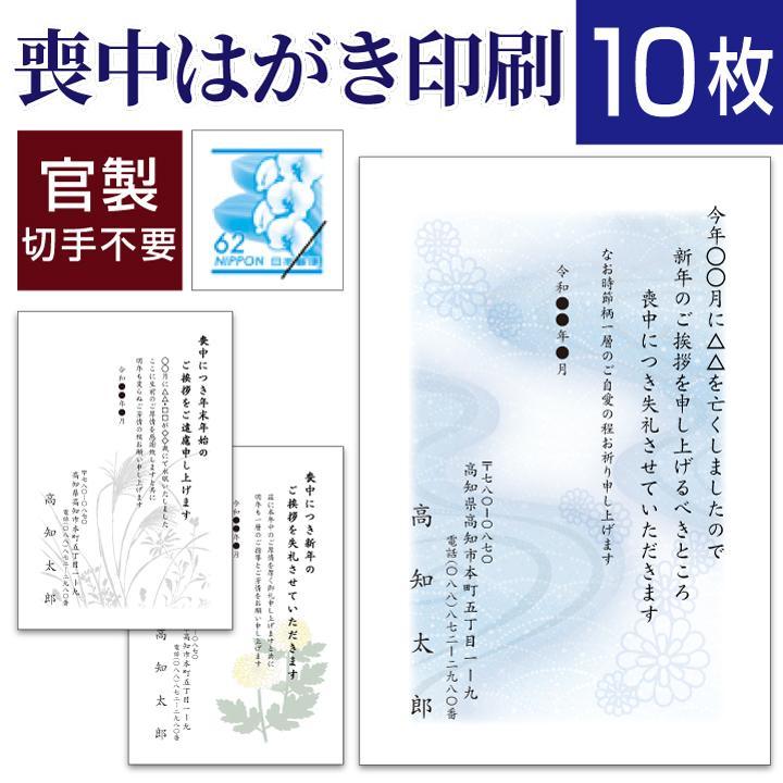 喪中はがき印刷(喪中ハガキ)10枚 切手はがき代込 寒中見舞い 年賀欠礼