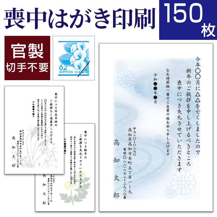 喪中はがき印刷(喪中ハガキ)150枚 切手はがき代込 寒中見舞い 年賀欠礼