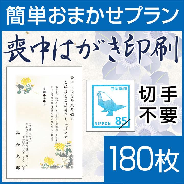 喪中はがき印刷 簡単おまかせプラン(喪中ハガキ)180枚 切手はがき代込 