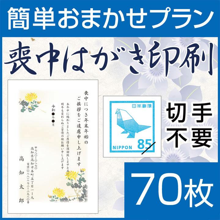 喪中はがき印刷 簡単おまかせプラン 喪中ハガキ 70枚 切手はがき代込 寒中見舞い 年賀欠礼 格安 早割 カラー ネット 官製はがき 胡蝶蘭 Mochu 70 K 印鑑 シャチハタ おんらいん工房 通販 Yahoo ショッピング