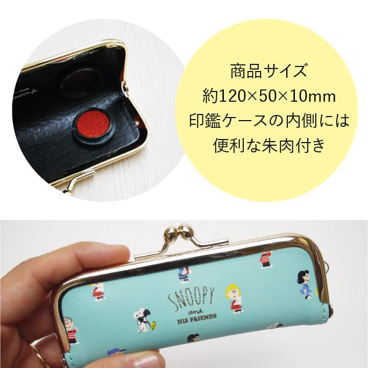 スヌーピー 印鑑ケース スヌーピー 印鑑ケース│はんこ・印鑑の【キレイはんこ】