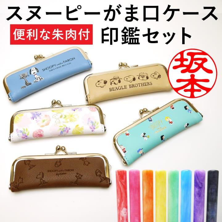 スヌーピー がま口ケース 印鑑セット 朱肉付き 15mmまで収納可能 印鑑ケース ハンコケース はんこ 判子 レザー風 かわいい おしゃれ ギフト プレゼント MRM 最大83%オフ! スヌーピー がま口ケース 印鑑セット 朱肉付き 15mmまで収納可能 印鑑ケース ハンコケース はんこ 判子 レザー風 かわいい おしゃれ ギフト プレゼント MRM 最大83%オフ!