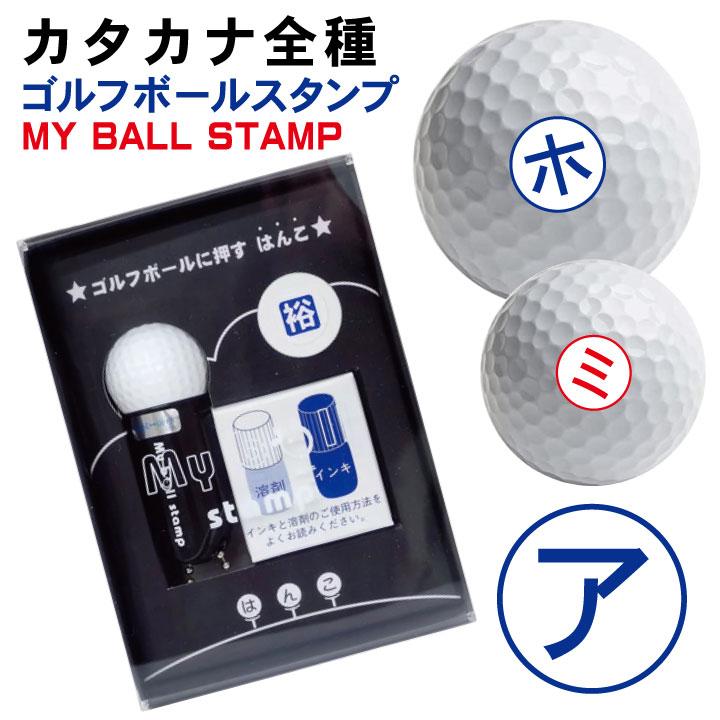 ゴルフボール スタンプ カタカナ 送料無料 補充インク 溶解液付き マイ