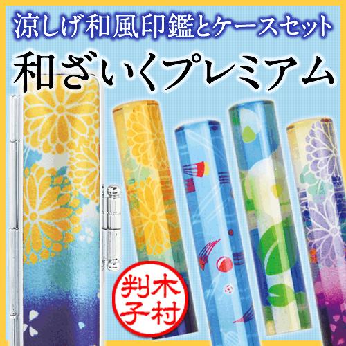 可愛い印鑑 和ざいくプレミアム（12mm丸）和風柄をあしらった同柄