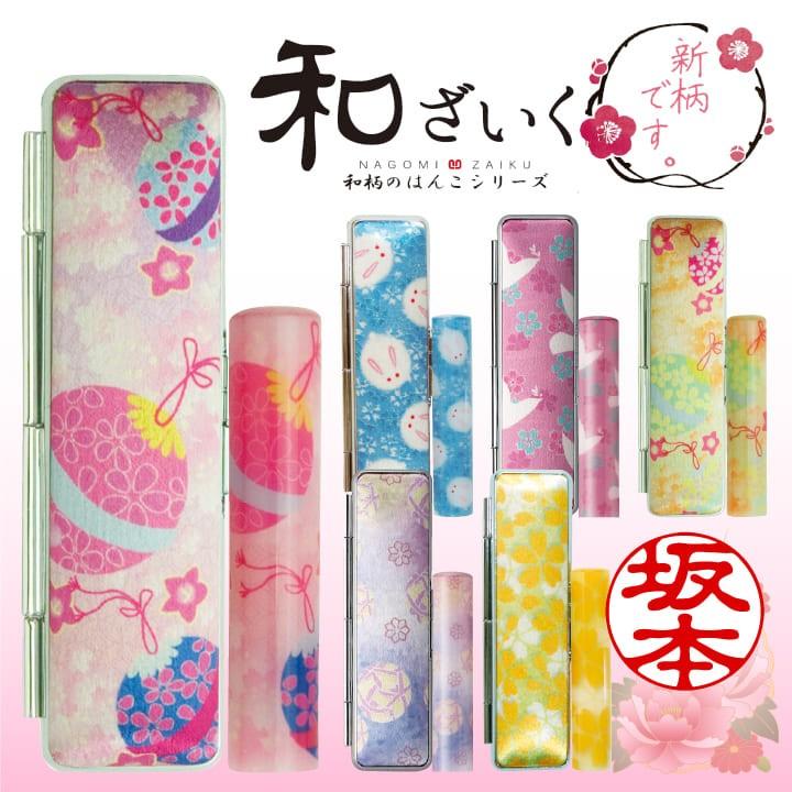 印鑑 かわいい 和ざいく 印鑑ケースセット 12ミリ なごみざいく 可愛い おしゃれ 和柄 花柄 銀行印 認印 はんこ 結婚祝い 出産祝い Nagomi 04 印鑑 シャチハタ おんらいん工房 通販 Yahoo ショッピング