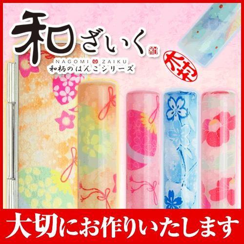 印鑑 かわいい 和ざいく 印鑑ケースセット 12ミリ なごみざいく 可愛い