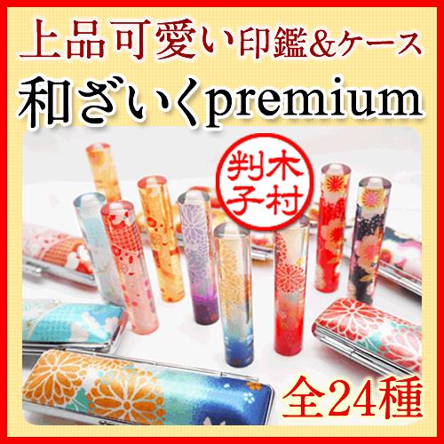 かわいい印鑑 和ざいくプレミアム（12mm丸）和風柄をあしらった同柄