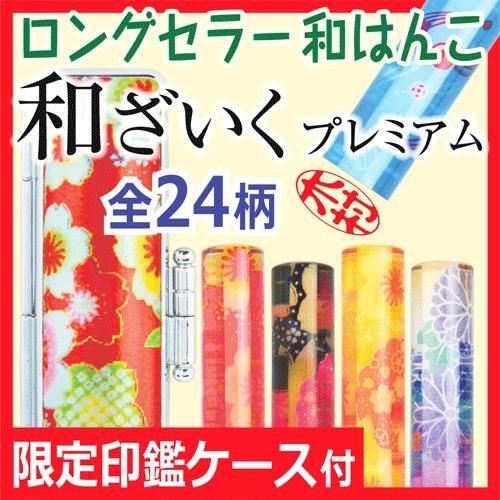 おしゃれ印鑑 和ざいくプレミアム（12mm丸）和風柄をあしらった同柄