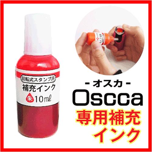 シャチハタ式 キャップレス オスカ 専用補充インク 朱色 補充インキ Oscca キャップレス 回転式 ネーム印 朱肉不要 印鑑 はんこ ギフト プレゼント Oscca Ink 印鑑 シャチハタ おんらいん工房 通販 Yahoo ショッピング