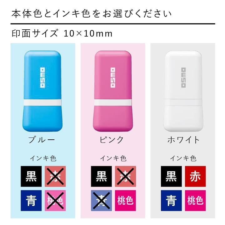シャチハタ オスモ OSMO 10×10mmサイズ スタンプ オリジナル 印鑑