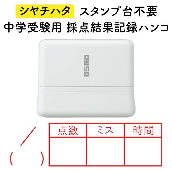 採点結果記録ハンコ シャチハタ スタンプ台不要 オスモ 15×50mm