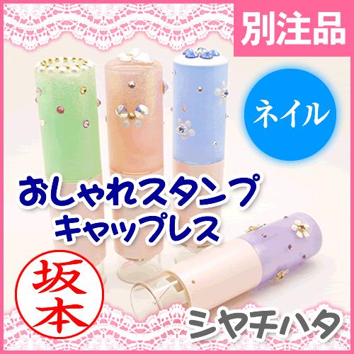 シャチハタ ネーム印 おしゃれスタンプ キャップレス ネイル 別注品 印面付でお届け かわいい 認印 印鑑 ネーム9 Osr Xcl N 印鑑 シャチハタ おんらいん工房 通販 Yahoo ショッピング