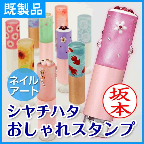 シャチハタ ネーム印 おしゃれスタンプ キャップレス ネイル 既製品