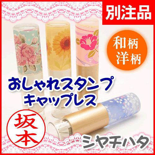シャチハタ ネーム印 おしゃれスタンプ キャップレス 和柄 洋柄 別注品 印面付でお届け かわいい 認印 印鑑 ネーム9 クリアランスsale 期間限定