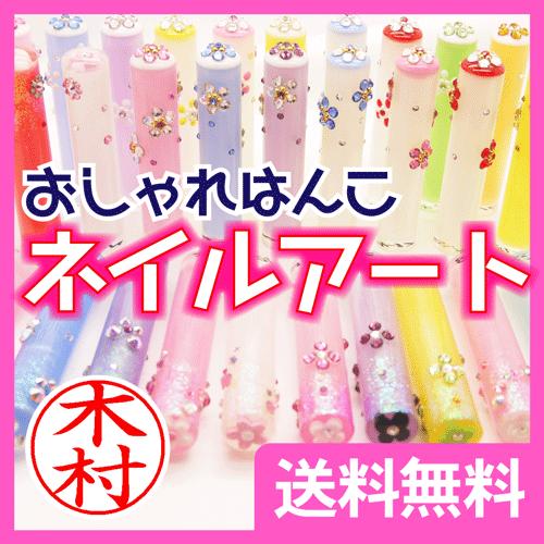 おしゃれはんこ ネイルアート 12mm丸 印鑑 送料無料 かわいい デコ ラメ キラ はんこ 銀行印 認印ギフト プレゼント Osya Y H 印鑑 シャチハタ おんらいん工房 通販 Yahoo ショッピング