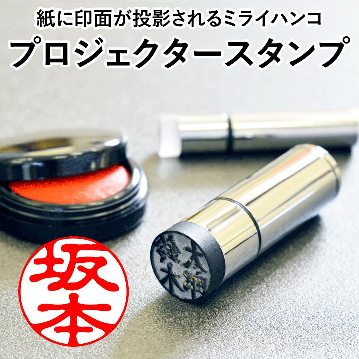 印鑑 プロジェクタースタンプ PROJECTOR STAMP 12mm丸 専用印鑑ケース