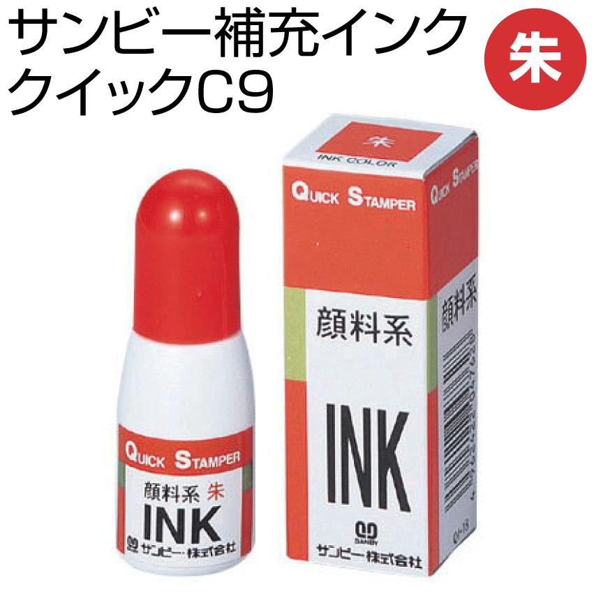 サンビー クイック 専用補充インキ 朱色 補充インキ シャチハタタイプ キャップレス 回転式 ネーム印 朱肉不要 携帯 印鑑 はんこギフト プレゼント X Qi 18 印鑑 シャチハタ おんらいん工房 通販 Yahoo ショッピング