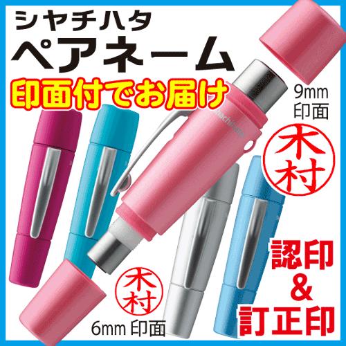 シャチハタ ペアネーム（ネーム印+訂正印）リールキーホルダー付 認印