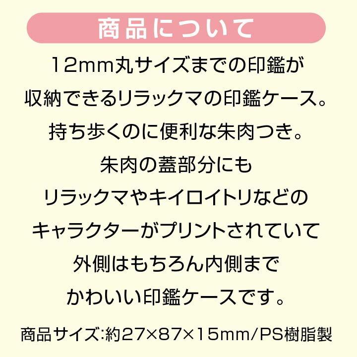 リラックマ 印鑑ケース[12mmまでOK/朱肉付き]ハンコケース グッズ 携帯