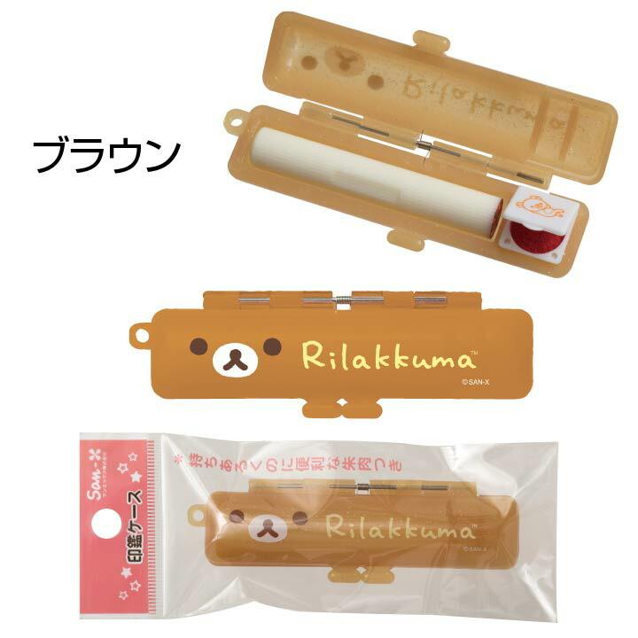 リラックマ 印鑑ケース[12mmまでOK/朱肉付き]ハンコケース グッズ 携帯