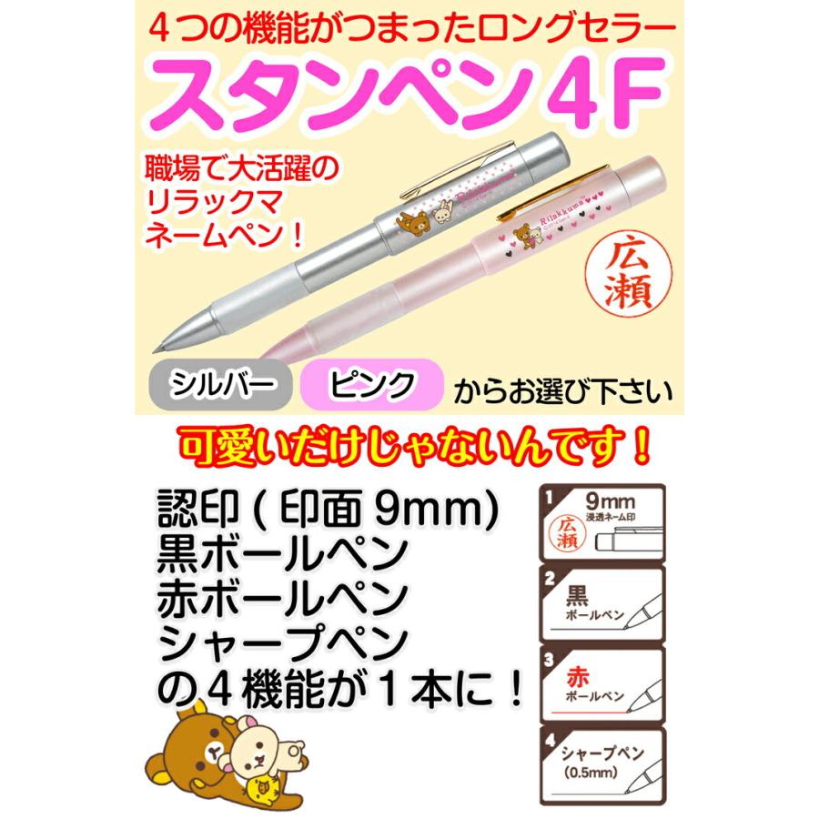リラックマ スタンペン4F（認印＆ボールペン赤・黒＆シャープペン