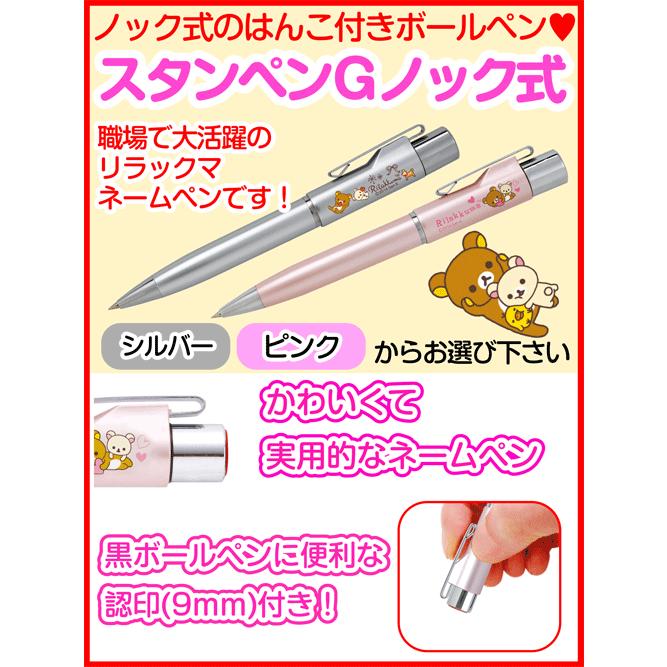 新発売☆リラックマ スタンペンGノック式（ボールペン＆認印）印面付