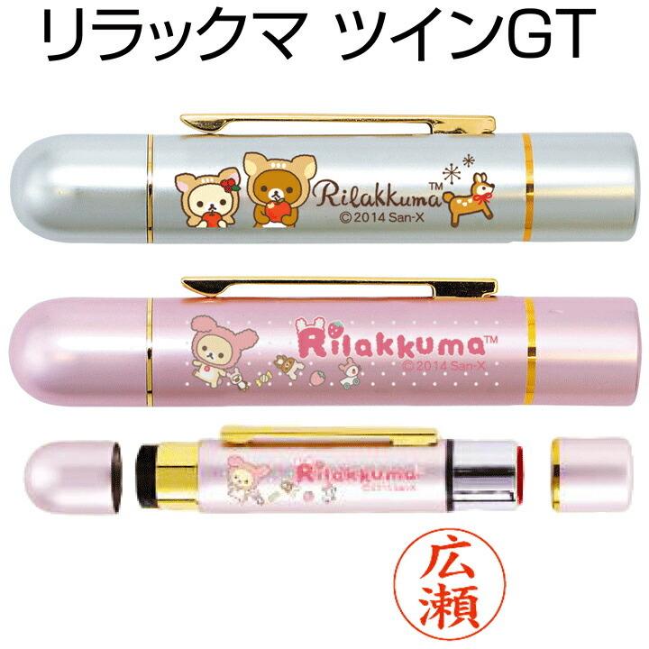 新発売☆リラックマ ツインGT（認印＆訂正印）☆印面付でお届け