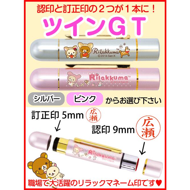 新発売☆リラックマ ツインGT（認印＆訂正印）☆印面付でお届け