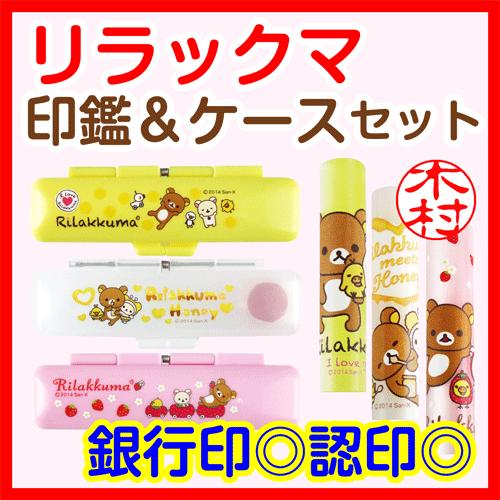 San-X（サンエックス） リラックマのかわいい印鑑（12mm丸/ケース