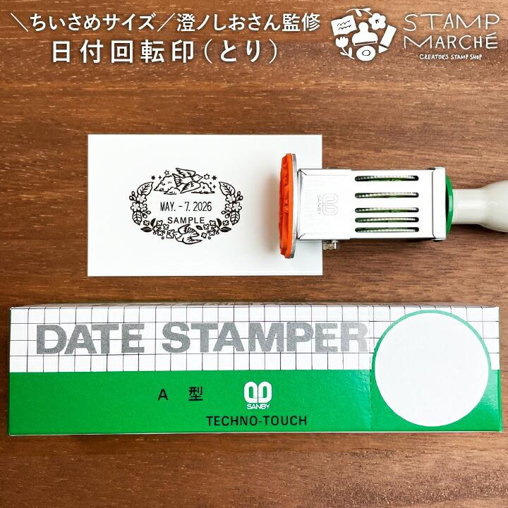 澄ノしおさん監修 日付回転印 とり 小さめサイズ 日付印 サンビー 12号小判 テクノタッチデーター かわいい 可愛い 受領印 領収印 スタンプマルシェ San 12kbn Smn 01 印鑑 シャチハタ おんらいん工房 通販 Yahoo ショッピング
