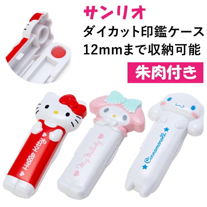 サンリオ ダイカット印鑑ケース [12mmまでOK/朱肉付き]ハンコケース